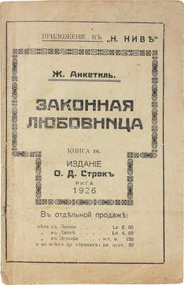 Анкетиль Ж. Законная любовница. (Право на многоженство) / Пер. А. Коссовича; с предисл. Виктора Маргерита. Рига, 1926.